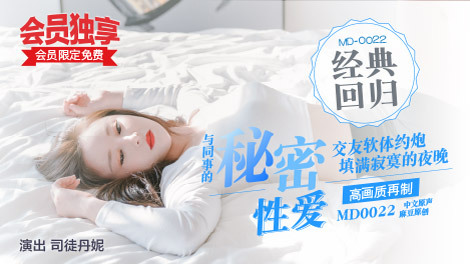 MD0022-Bí mật quan hệ tình dục cùng đồng nghiệp MD0022-Bí mật quan hệ tình dục cùng đồng nghiệp