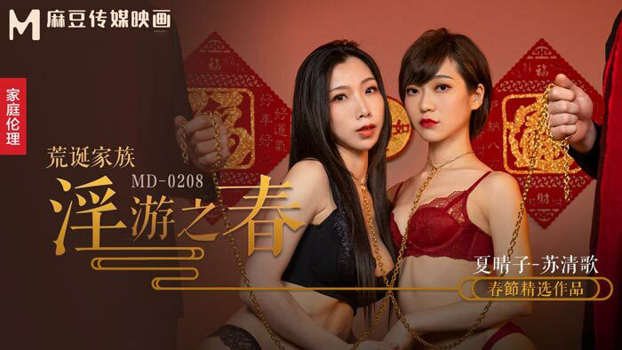 MD0208-Chuyến du lịch tình dục của gia đình dâm dục MD0208-Chuyến du lịch tình dục của gia đình dâm dục