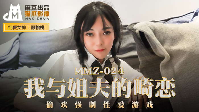 MMZ024 - Tình yêu bị ngăn cấm giữa anh rể và em gái của vợ MMZ024 - Tình yêu bị ngăn cấm giữa anh rể và em gái của vợ