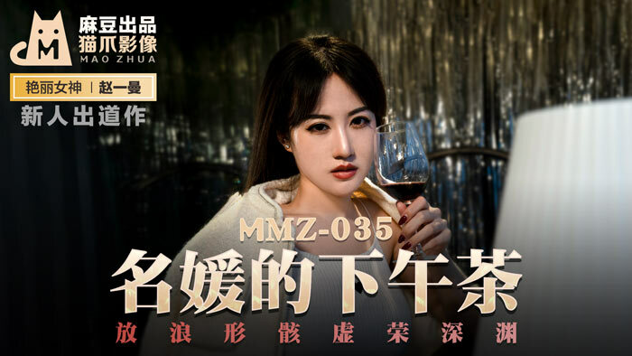 MMZ035 - Trà chiều cùng nữ diễn viên nổi tiếng MMZ035 - Trà chiều cùng nữ diễn viên nổi tiếng